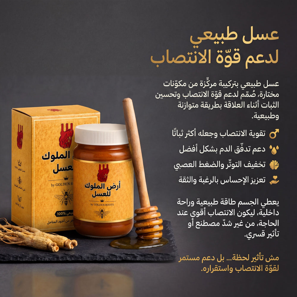 عسل طبيعي بتركيبة مدروسة يساعد على دعم الحيوية والنشاط الرجولي بشكل طبيعي