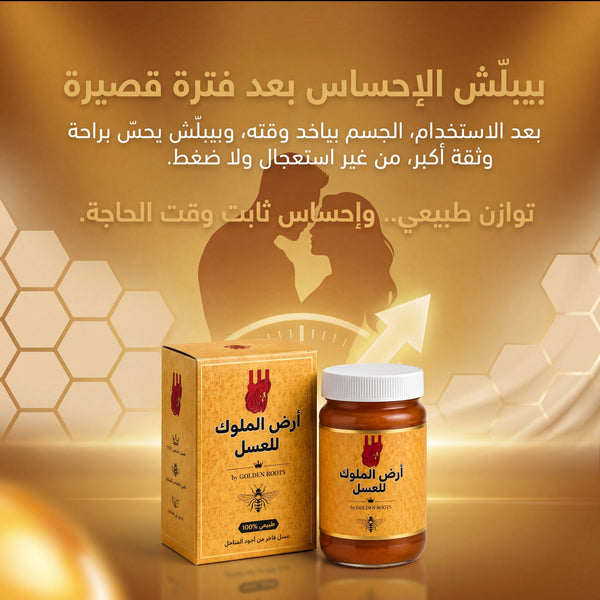 عسل طبيعي بتركيبة مدروسة يساعد على دعم الحيوية والنشاط الرجولي بشكل طبيعي