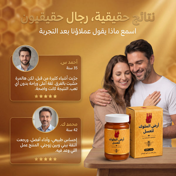 عسل طبيعي بتركيبة مدروسة يساعد على دعم الحيوية والنشاط الرجولي بشكل طبيعي